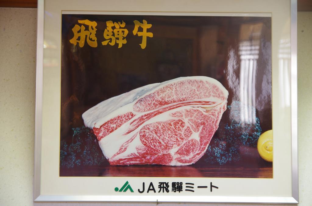 Ryokan Hida Beef Takayama  Zewnętrze zdjęcie